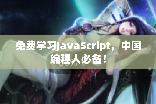 免费学习JavaScript，中国编程人必备！