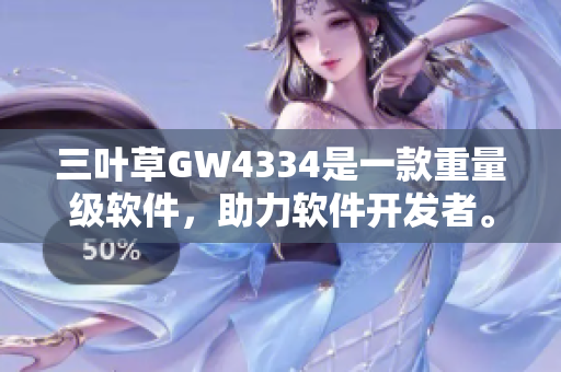 三叶草GW4334是一款重量级软件，助力软件开发者。