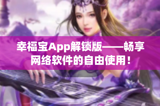 幸福宝App解锁版——畅享网络软件的自由使用！