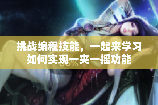 挑战编程技能，一起来学习如何实现一夹一摇功能