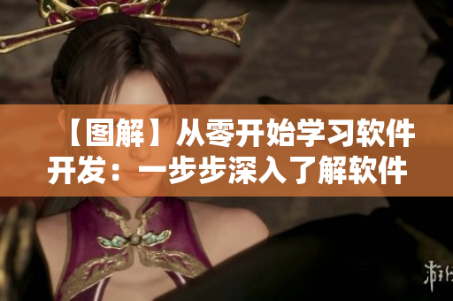 【图解】从零开始学习软件开发：一步步深入了解软件编程！
