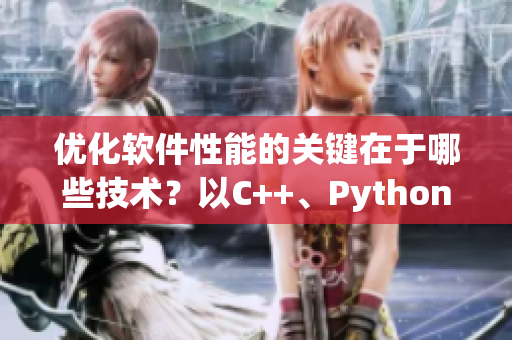 优化软件性能的关键在于哪些技术？以C++、Python、Java为例