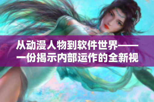 从动漫人物到软件世界——一份揭示内部运作的全新视角