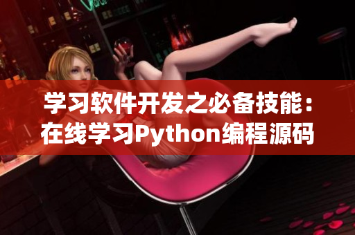 学习软件开发之必备技能：在线学习Python编程源码