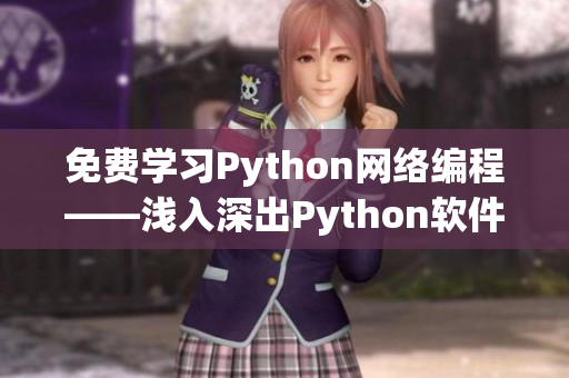 免费学习Python网络编程——浅入深出Python软件开发