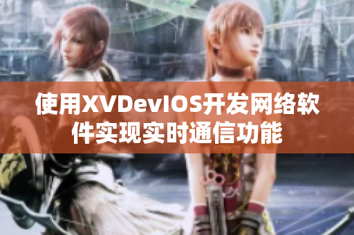 使用XVDevIOS开发网络软件实现实时通信功能