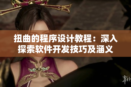 扭曲的程序设计教程：深入探索软件开发技巧及涵义