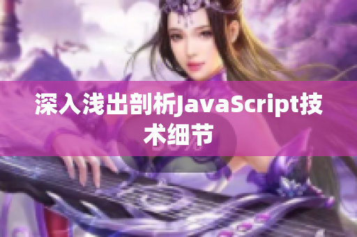 深入浅出剖析JavaScript技术细节