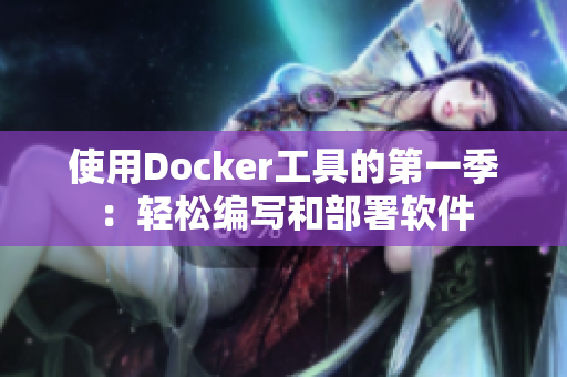 使用Docker工具的第一季：轻松编写和部署软件