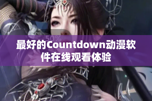 最好的Countdown动漫软件在线观看体验