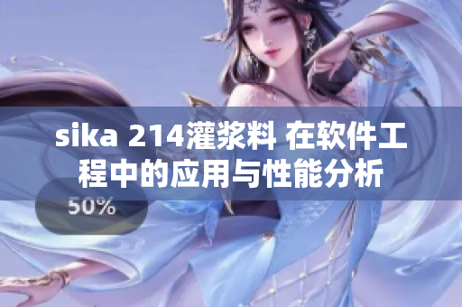 sika 214灌浆料 在软件工程中的应用与性能分析