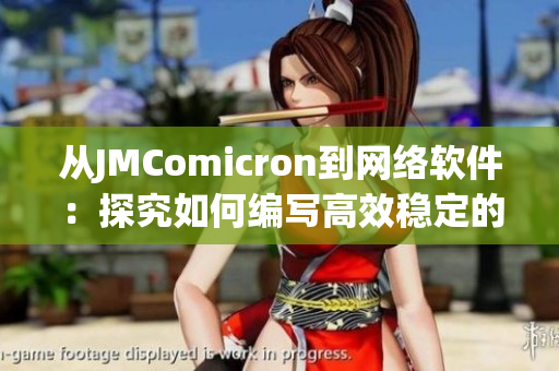 从JMComicron到网络软件：探究如何编写高效稳定的软件