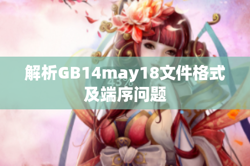 解析GB14may18文件格式及端序问题