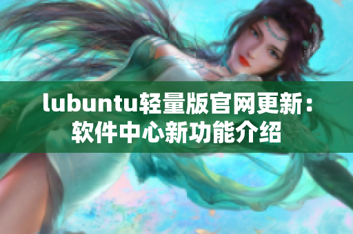 lubuntu轻量版官网更新：软件中心新功能介绍