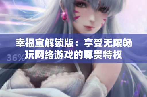 幸福宝解锁版：享受无限畅玩网络游戏的尊贵特权