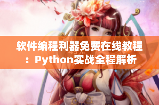 软件编程利器免费在线教程：Python实战全程解析