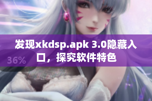 发现xkdsp.apk 3.0隐藏入口，探究软件特色