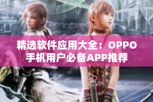 精选软件应用大全：OPPO手机用户必备APP推荐