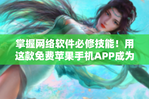 掌握网络软件必修技能！用这款免费苹果手机APP成为软件编写高手