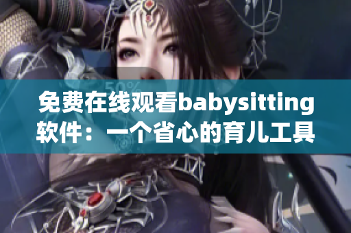 免费在线观看babysitting软件：一个省心的育儿工具