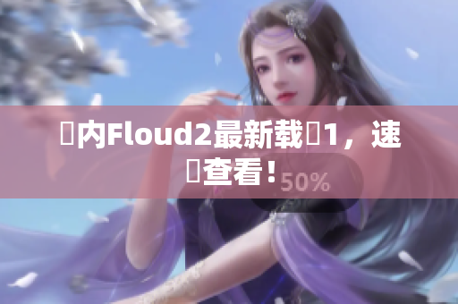 國内Floud2最新载點1，速來查看！