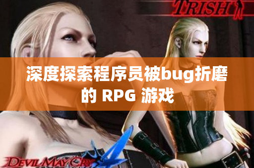 深度探索程序员被bug折磨的 RPG 游戏