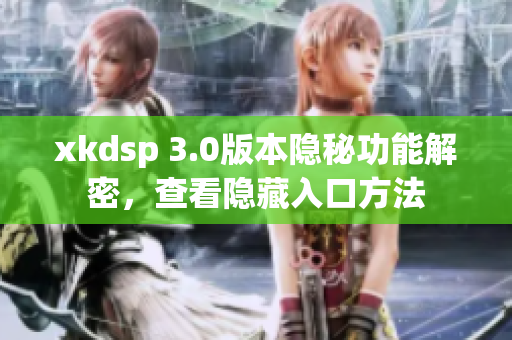 xkdsp 3.0版本隐秘功能解密，查看隐藏入口方法