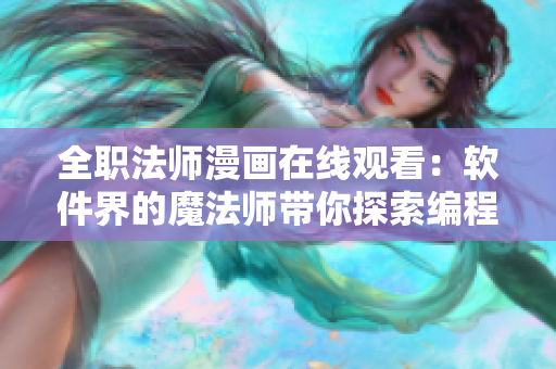 全职法师漫画在线观看：软件界的魔法师带你探索编程世界