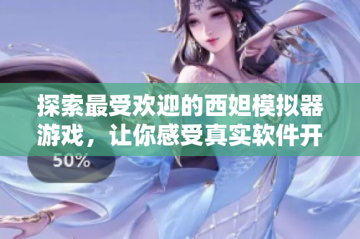 探索最受欢迎的西妲模拟器游戏，让你感受真实软件开发体验
