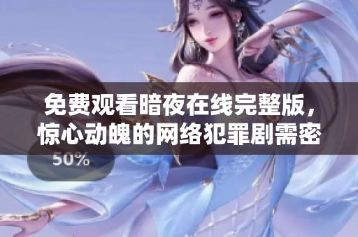 免费观看暗夜在线完整版，惊心动魄的网络犯罪剧需密切关注！