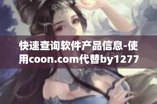 快速查询软件产品信息-使用coon.com代替by12777进行域名查询