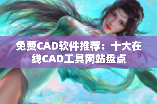 免费CAD软件推荐：十大在线CAD工具网站盘点