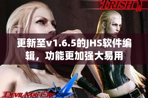 更新至v1.6.5的JHS软件编辑，功能更加强大易用