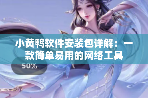 小黄鸭软件安装包详解：一款简单易用的网络工具