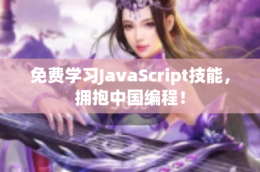 免费学习JavaScript技能，拥抱中国编程！