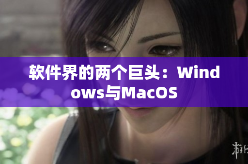 软件界的两个巨头：Windows与MacOS