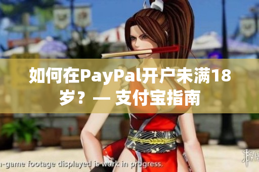 如何在PayPal开户未满18岁？— 支付宝指南