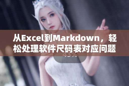 从Excel到Markdown，轻松处理软件尺码表对应问题