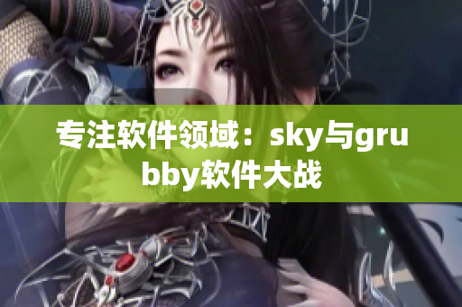 专注软件领域：sky与grubby软件大战