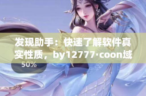 发现助手：快速了解软件真实性质，by12777·coon域名查询提供可靠保障