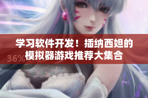 学习软件开发！插纳西妲的模拟器游戏推荐大集合
