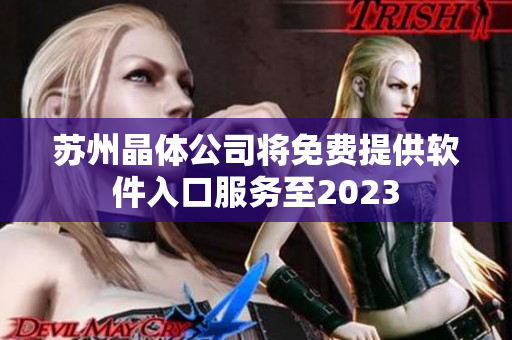 苏州晶体公司将免费提供软件入口服务至2023