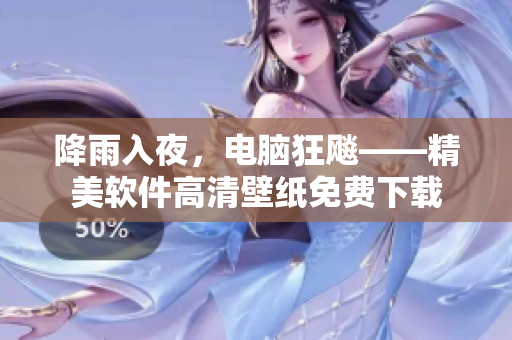 降雨入夜，电脑狂飚——精美软件高清壁纸免费下载