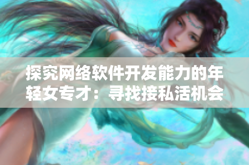 探究网络软件开发能力的年轻女专才：寻找接私活机会的成功之路