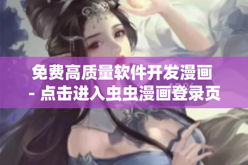 免费高质量软件开发漫画 - 点击进入虫虫漫画登录页面