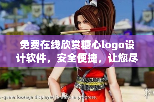 免费在线欣赏糖心logo设计软件，安全便捷，让您尽情体验