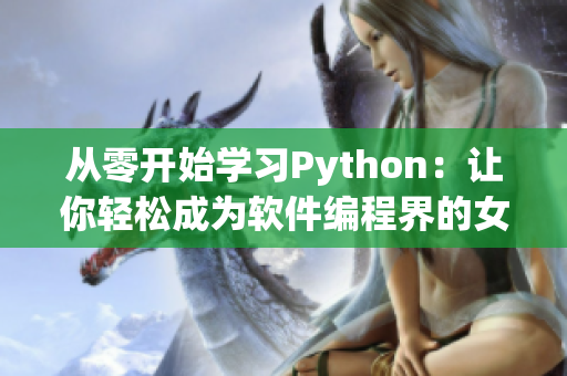 从零开始学习Python：让你轻松成为软件编程界的女rapper