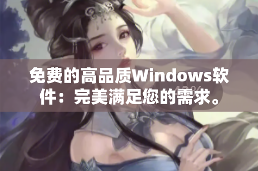 免费的高品质Windows软件：完美满足您的需求。