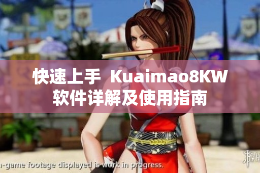 快速上手  Kuaimao8KW软件详解及使用指南