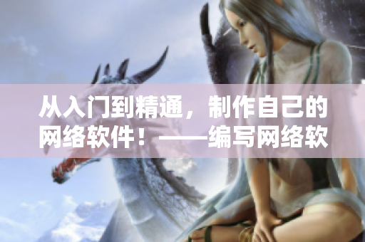 从入门到精通，制作自己的网络软件！——编写网络软件的方法论